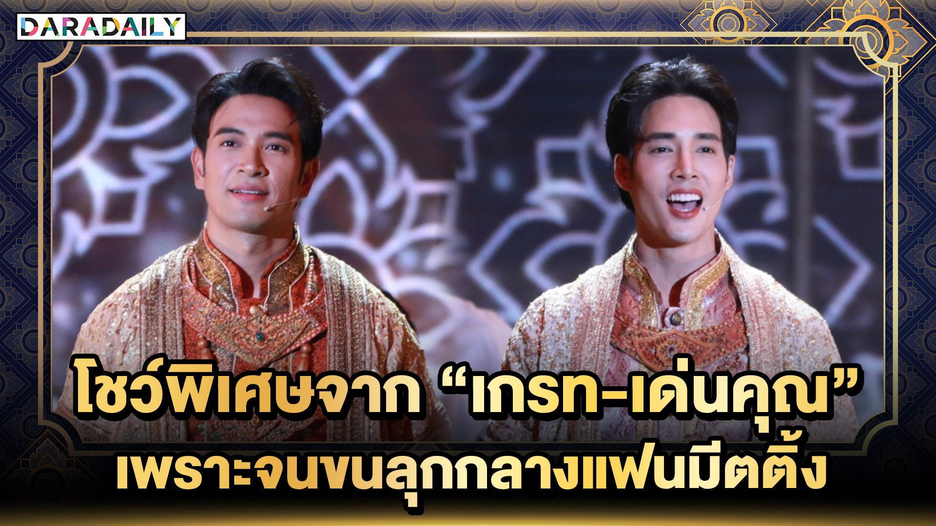 โชว์พิเศษจาก “เกรท-เด่นคุณ” ในเพลง “บุพเพสันนิวาส” เพราะจนขนลุกกลางแฟนมีตติ้ง “พรหมลิขิต”