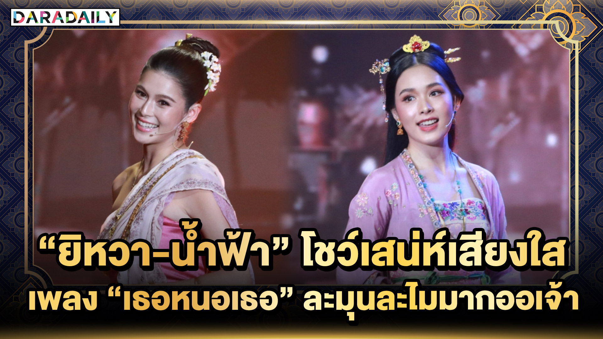 “ยิหวา-น้ำฟ้า” โชว์เสน่ห์เสียงใสในเพลง “เธอหนอเธอ” ทำงานแฟนมีตติ้ง “พรหมลิขิต” ละมุนละไมมากออเจ้า