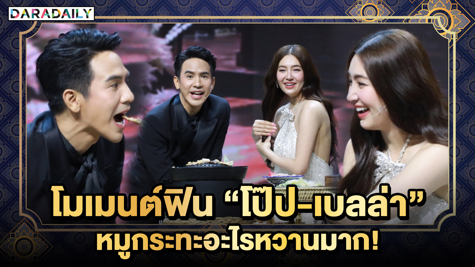 โมเมนต์ฟินในงานแฟนมีต “พรหมลิขิต” คู่ขวัญ “โป๊ป-เบลล่า” ทำหมูกระทะกลายเป็นของหวานแล้วแม่!