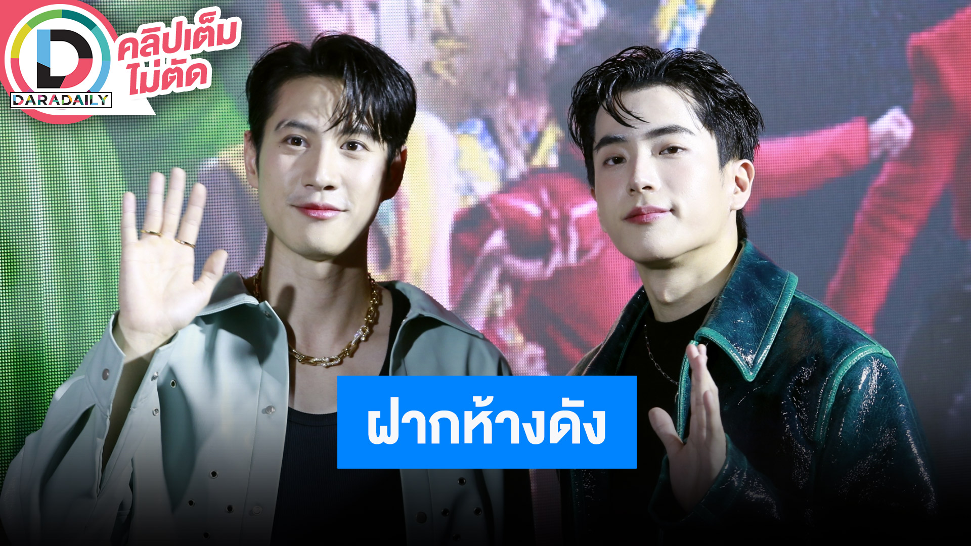 “ไบร์ท-นนกุล” เชิญชวนมาแลนด์แห่งใหม่ ศูนย์การค้า “เอ็มสเฟียร์ (EMSPHERE)” กลางสุขุมวิท