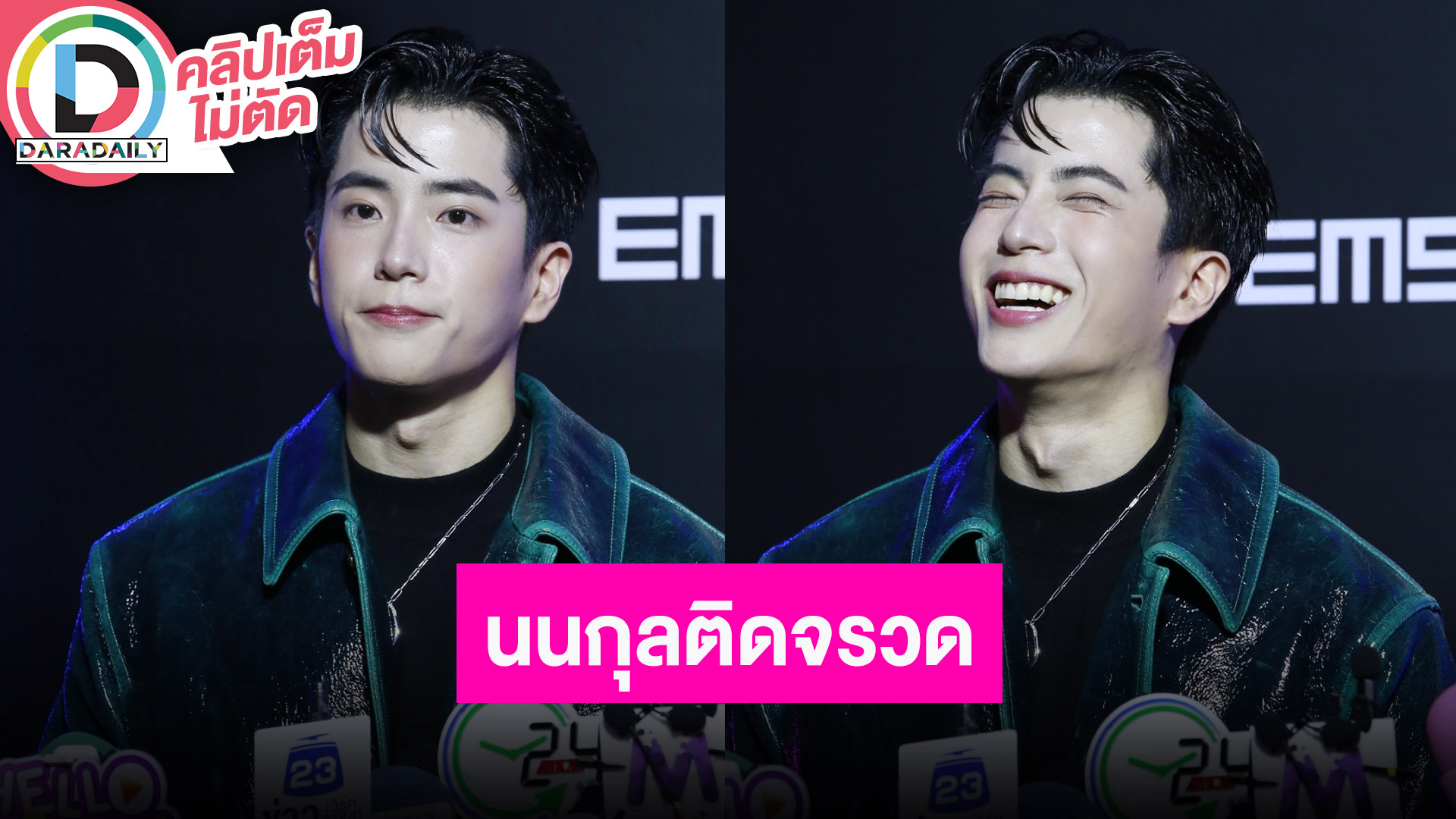 “นนกุล” ชี้แจงปมไม่ได้ให้สัมภาษณ์ ยินดีรับฉายา “นนกุลติดจรวด” ปีใหม่เที่ยวญี่ปุ่นกับที่บ้าน