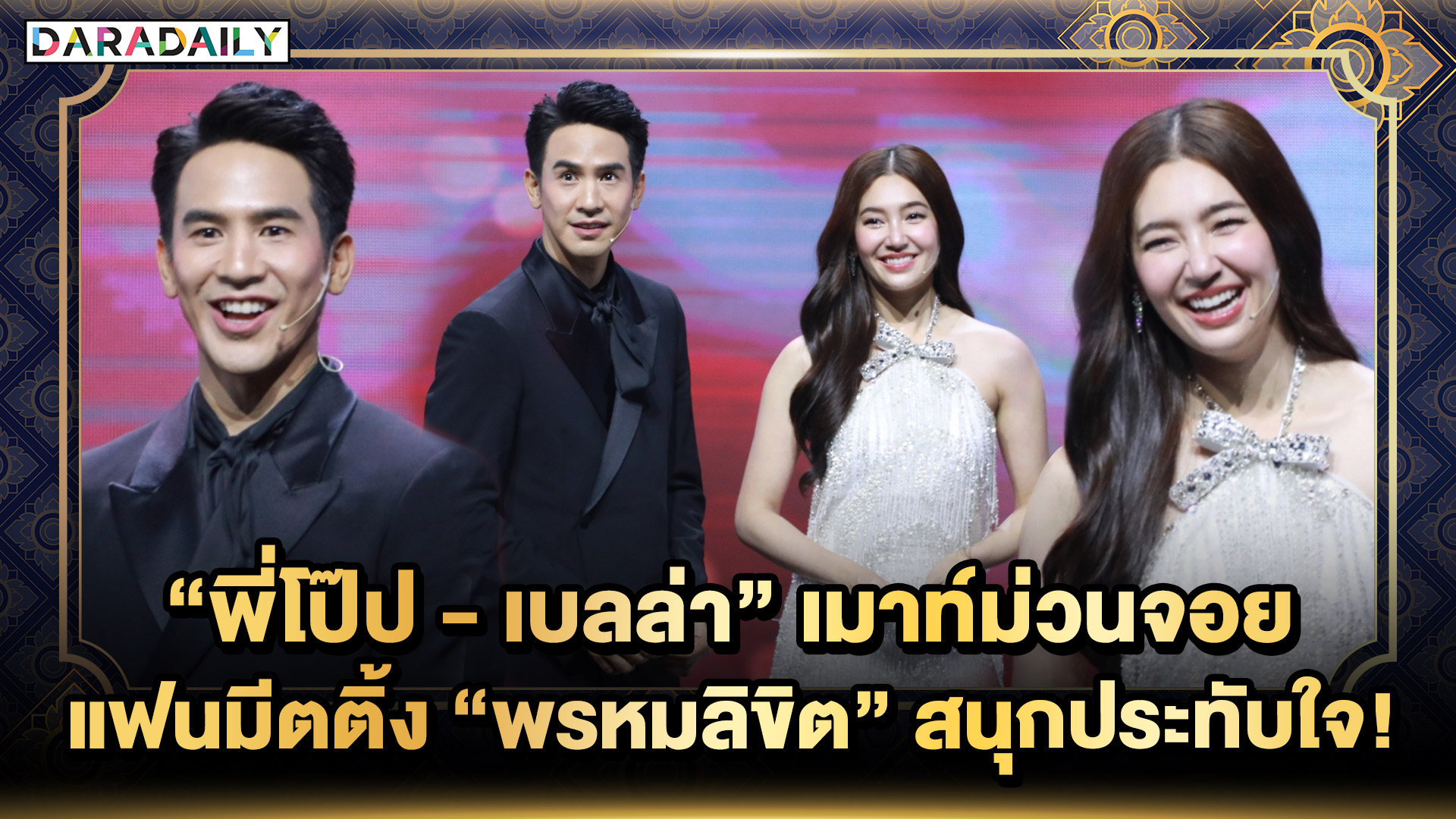“โป๊ป-เบลล่า” เมาท์ม่วนจอยเบื้องหลัง“พรหมลิขิต” สนุก ป่วน ฮา!