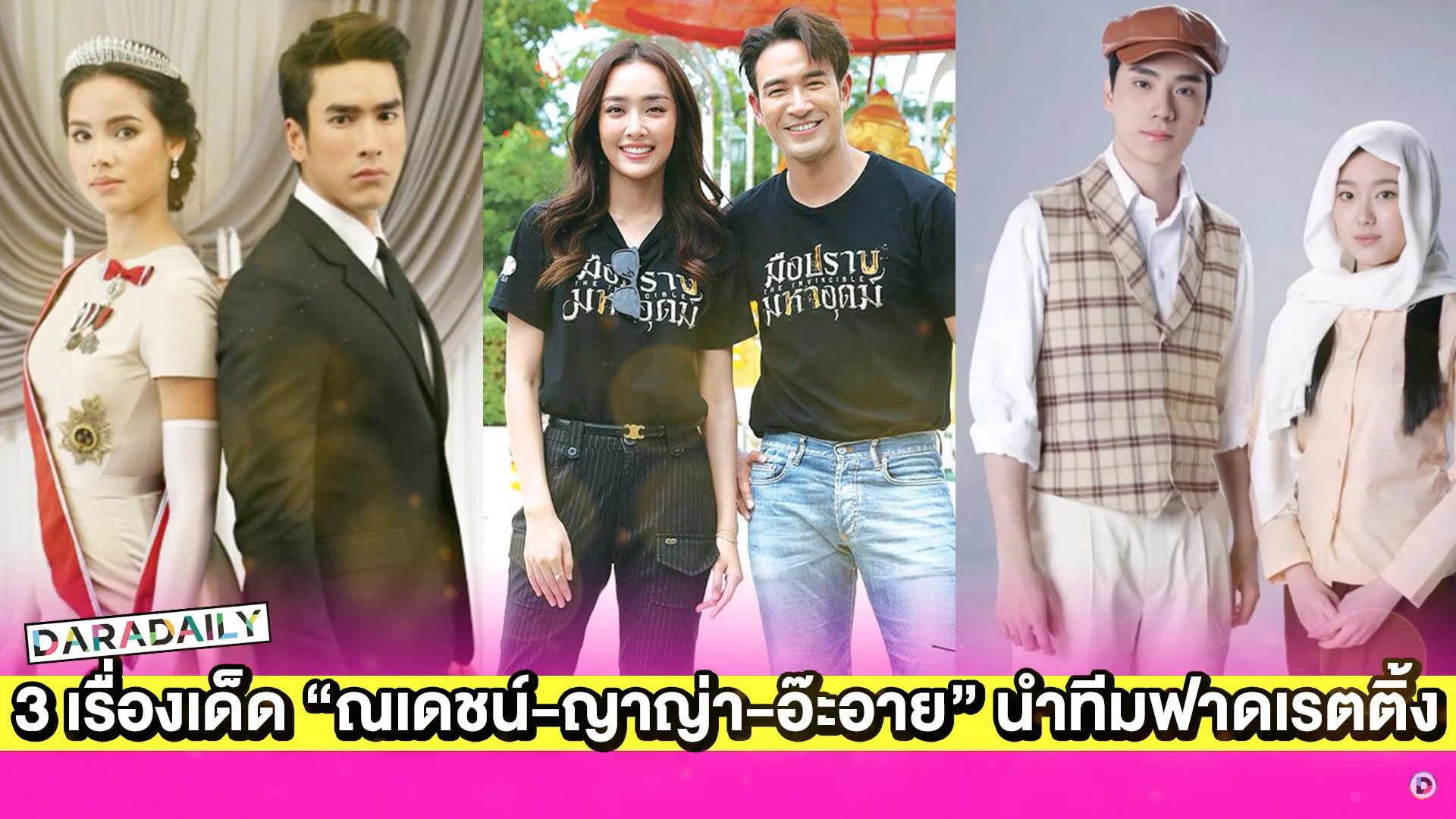 ละครหลังข่าววิกสามรับปี 2567 3 เรื่องเด็ด “ณเดชน์-ญาญ่า-อ๊ะอาย” นำทีมฟาดเรตติ้ง