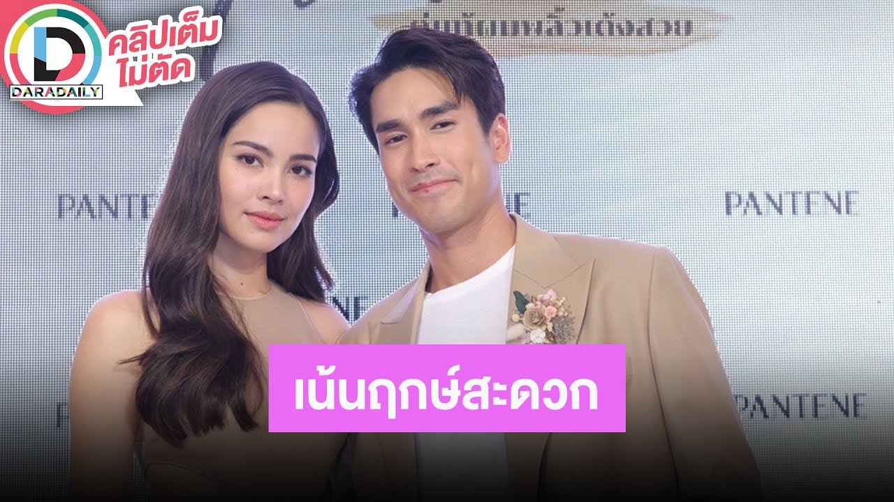 “ณเดชน์” ได้ฤกษ์แต่ง “ญาญ่า” ใหม่ บอกเน้นฤกษ์สะดวก แพลนแต่ง 3 ที่ ชุดเจ้าสาว 10 ชุด