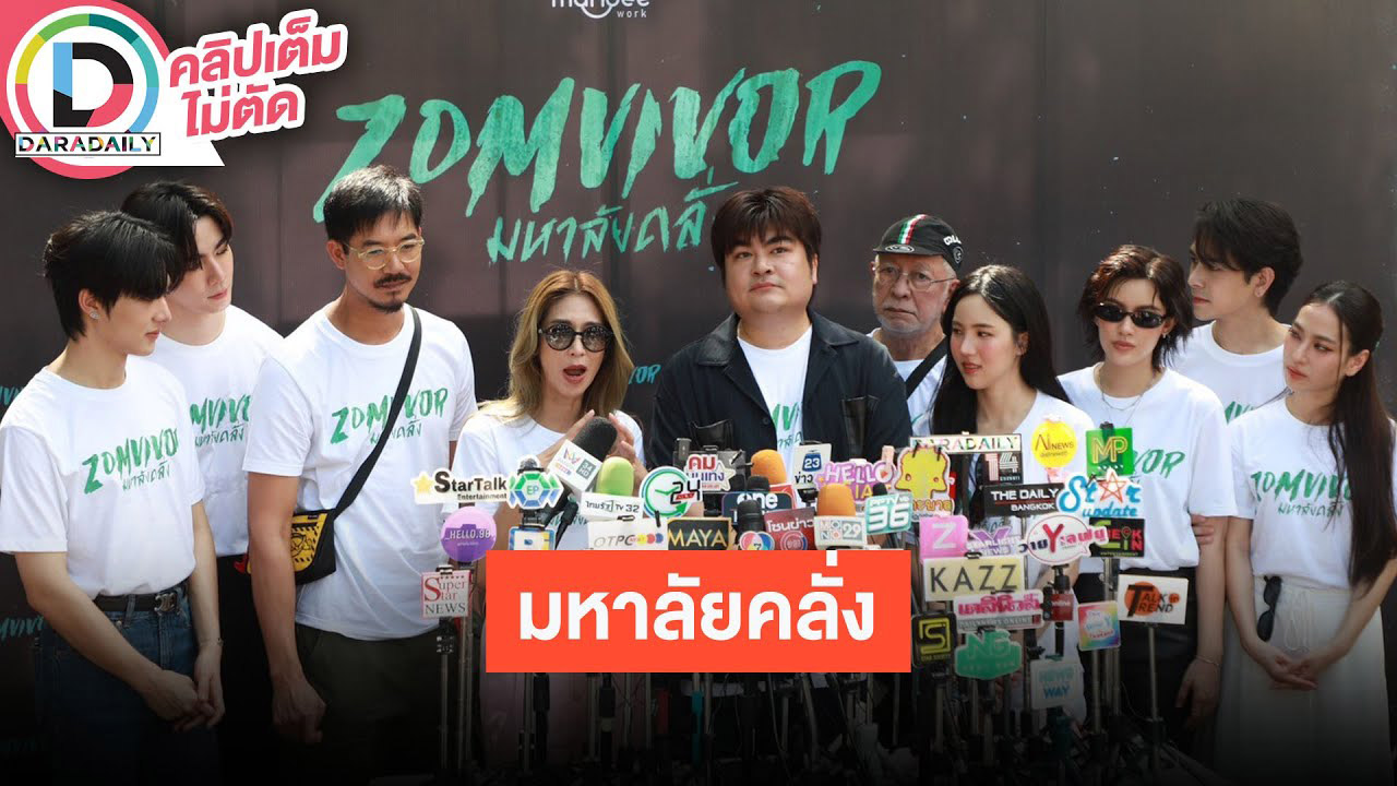 “เวียร์-ป๊อก-ซี-นุนิว” นำทีมนักแสดงบวงสรวงซีรีส์ Zomvivor มหาลัยคลั่ง