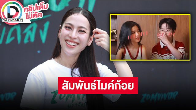 “ดรีม อภิชญา” ตอบแล้ว “ก้อย-ไมค์” คบกันจริงมั้ย?