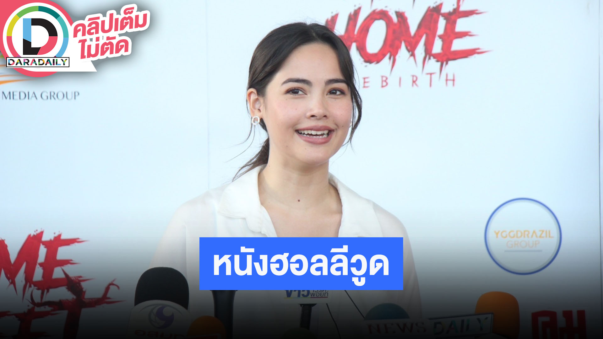 “ญาญ่า” ตื่นเต้นรับบทเป็น “คุณแม่” ในภาพยนตร์ Home Sweet Home Rebirth