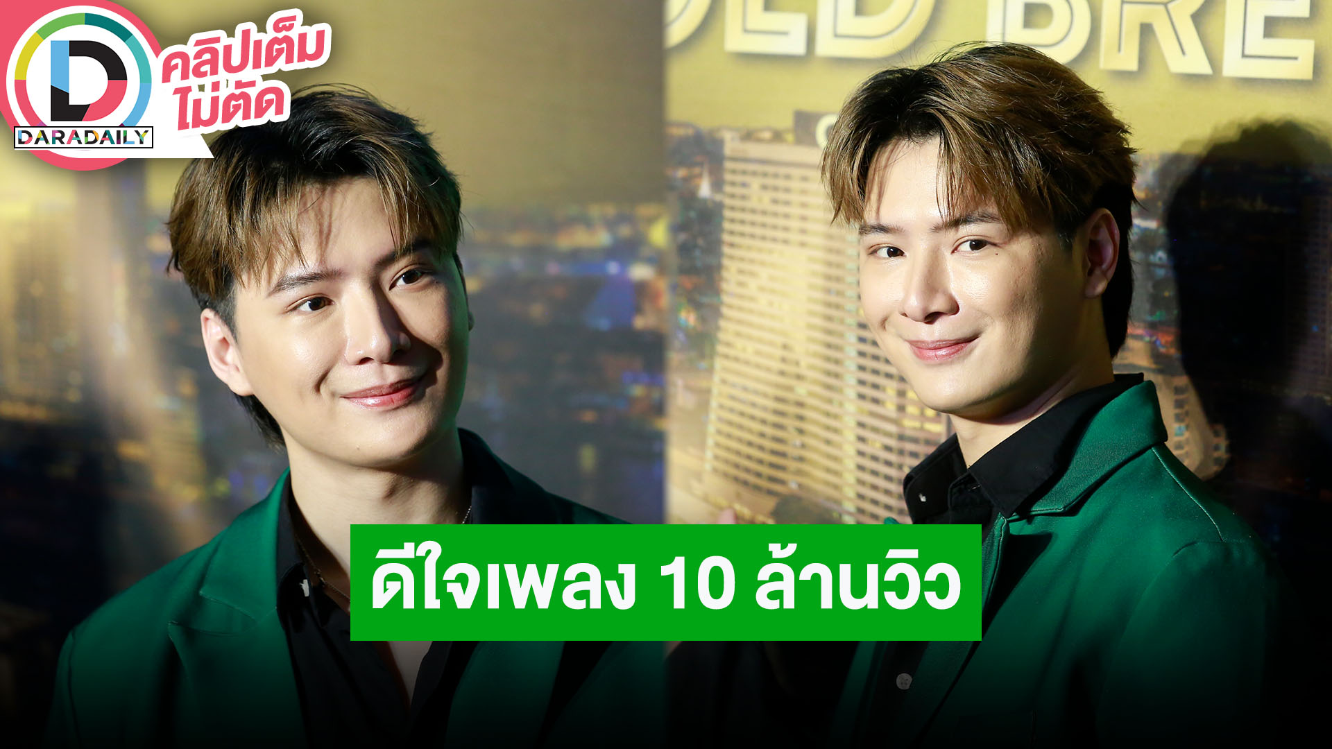 “คริส พีรวัส” ดีใจ “เจ็บเมื่อไหร่ก็โทรมา” 10 ล้านวิว ตอนนี้งานพิธีกร-คอนเสิร์ตเยอะกว่างานแสดง