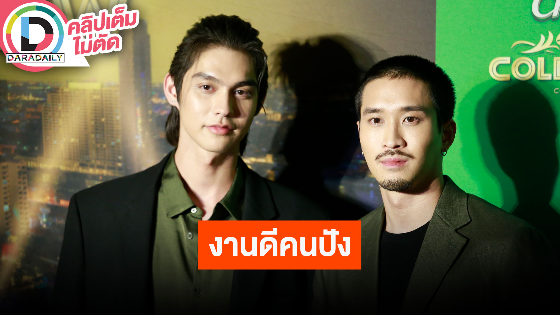 “ไบร์ท-เฟย” ชวนมาสนุกงาน “Chang Cold Brew Cool Club”