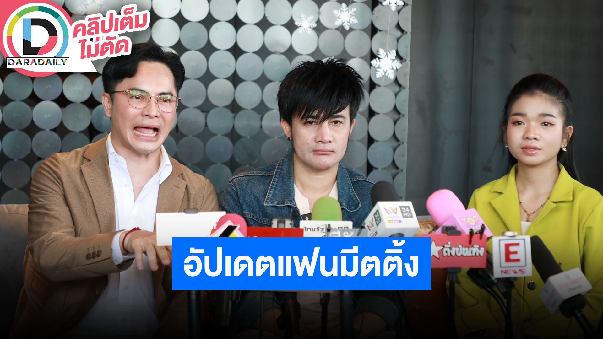 “พ่อโจ-อุ๋งอิ๋ง เพชรบ้านแพง” อัปเดตงานแฟนมีตติ้งมั่นใจบัตรหมดแน่นอน เจอกันที่ใหม่บางกะปิ