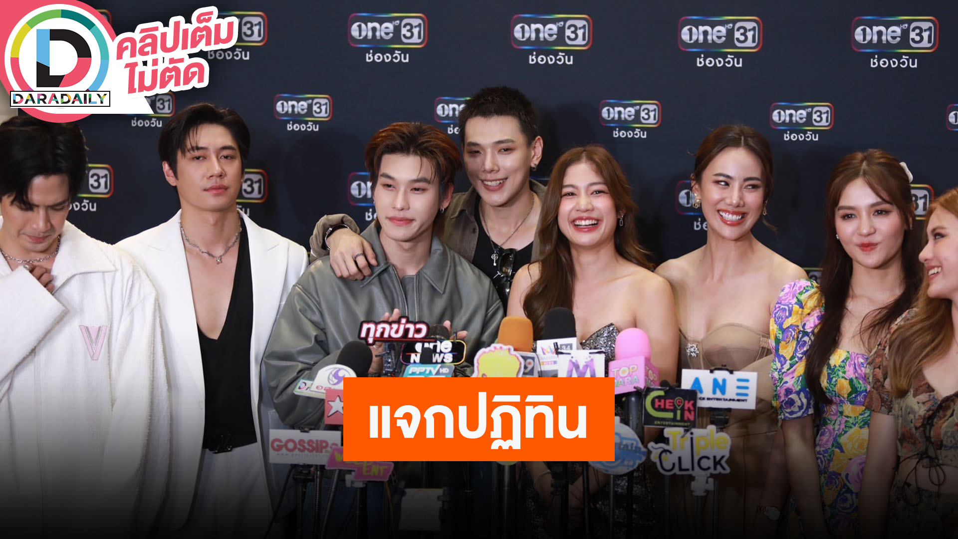 “แจม-ฟิล์ม” นำทัพนักแสดงช่องวัน31 แจกปฎิทินมอบความสุขให้แฟนๆ