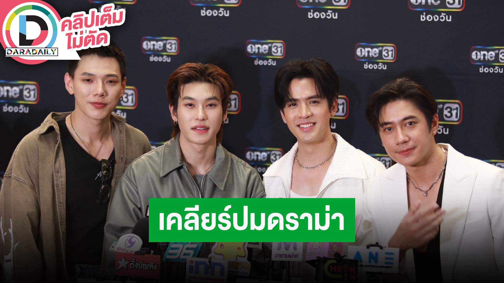 “แจม-ฟิล์ม-ต้าห์อู๋-ออฟโรด” เมาท์กันมันส์ใครขี้แกล้ง เคลียร์ชัดปมดราม่า