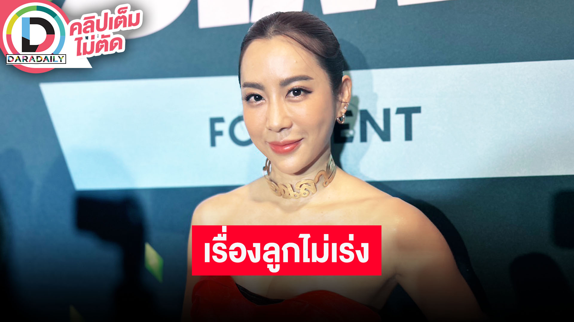 “จ๋า ณัฐฐาวีรนุช” แพลนเรียนด้านออกกำลังกายจริงจัง เผยไม่ได้ซีเรียสเรื่องลูก ปล่อยตามธรรมชาติ