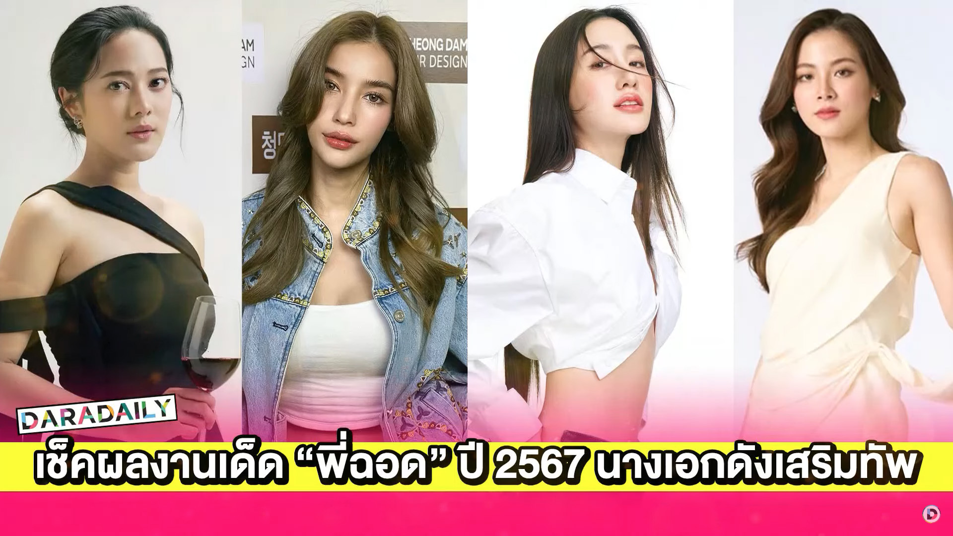 เช็คผลงานเด็ด “พี่ฉอด” ปี 2567 นางเอกดังเสริมทัพความเริ่ด