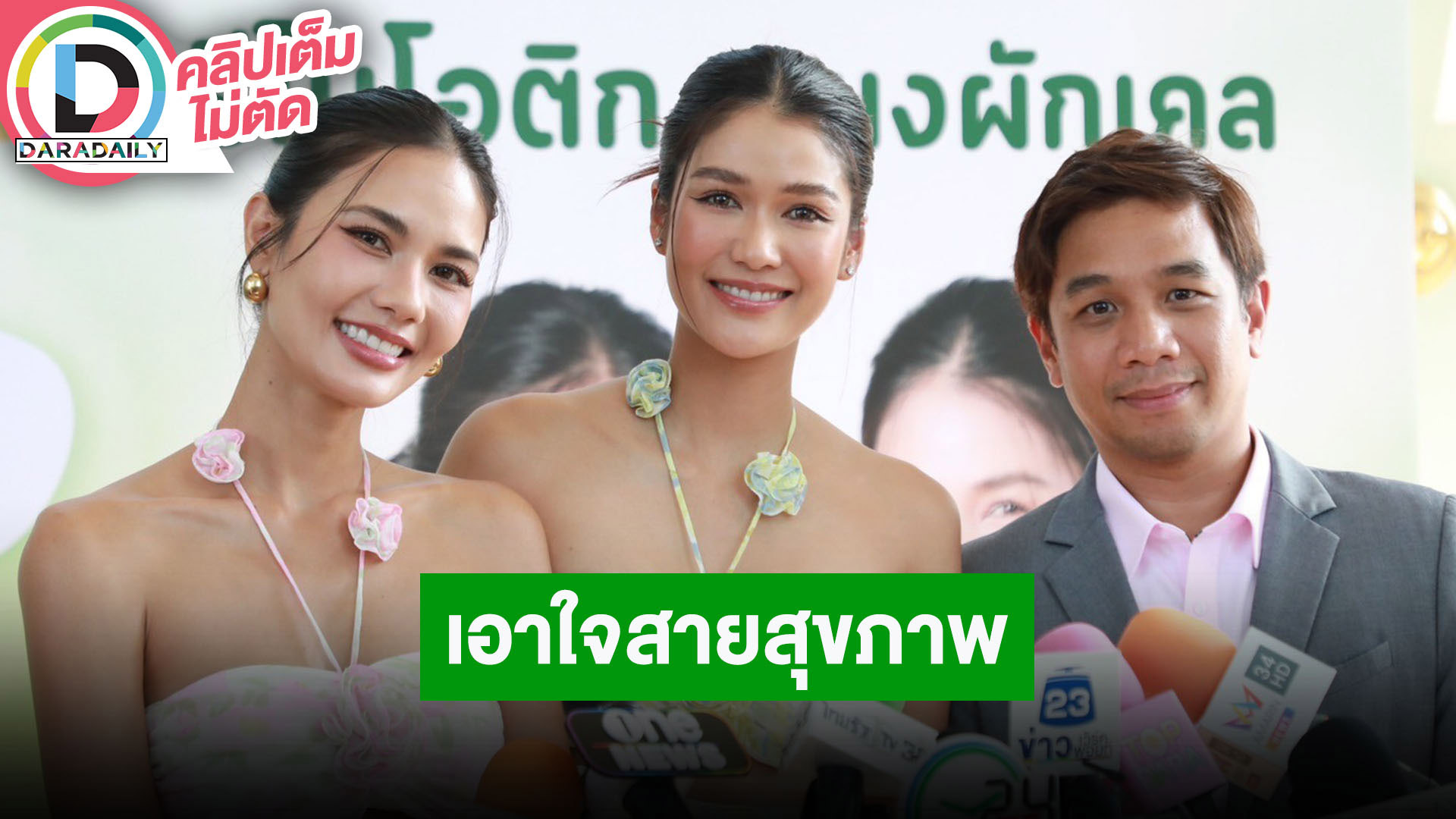 “แนท-น้ำตาล” แถลงข่าวเอาใจคนรักสุขภาพ พร้อมฝากผลิตภัณฑ์ใหม่เตรียมตีตลาดสุขภาพ