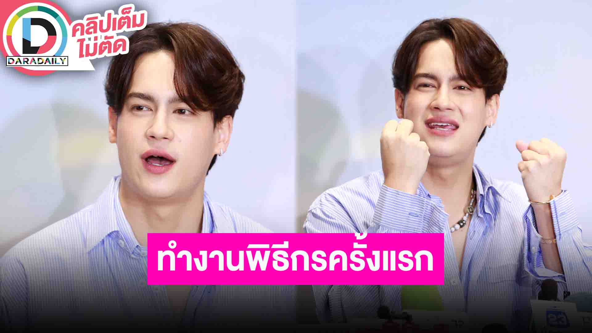 “ไอซ์ พาริส” ท้าทายตัวเองได้เป็นพิธีกรครั้งแรก เตรียมปล่อยซิงเกิลใหม่