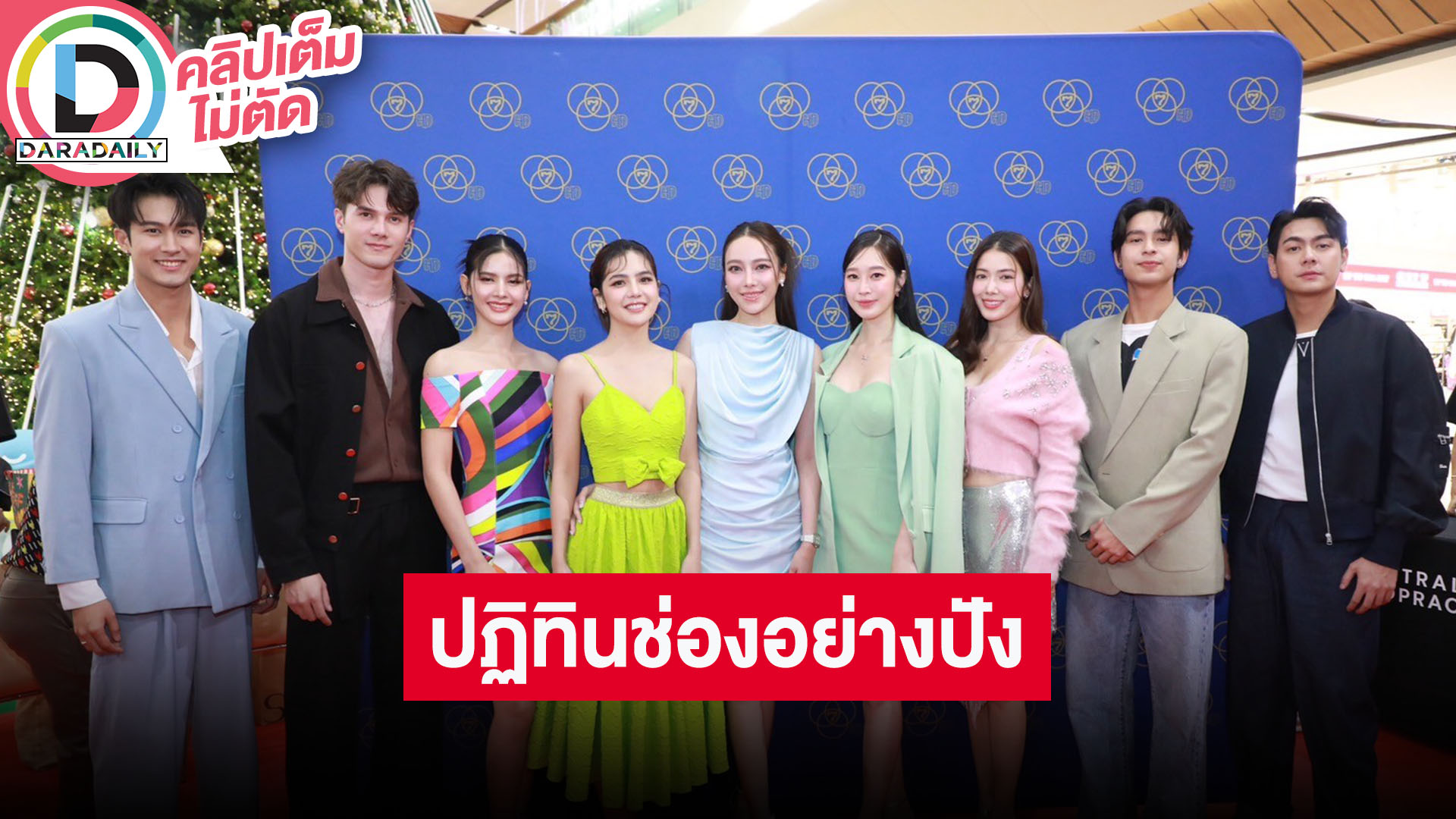 ตัวท็อปช่อง 7 ร่วมงานแจกปฏิทินปี 2567 เผยตีมปีนี้มาครบทั้งกีฬา นางแบบ โซเชียลมีเดียจัดเต็ม