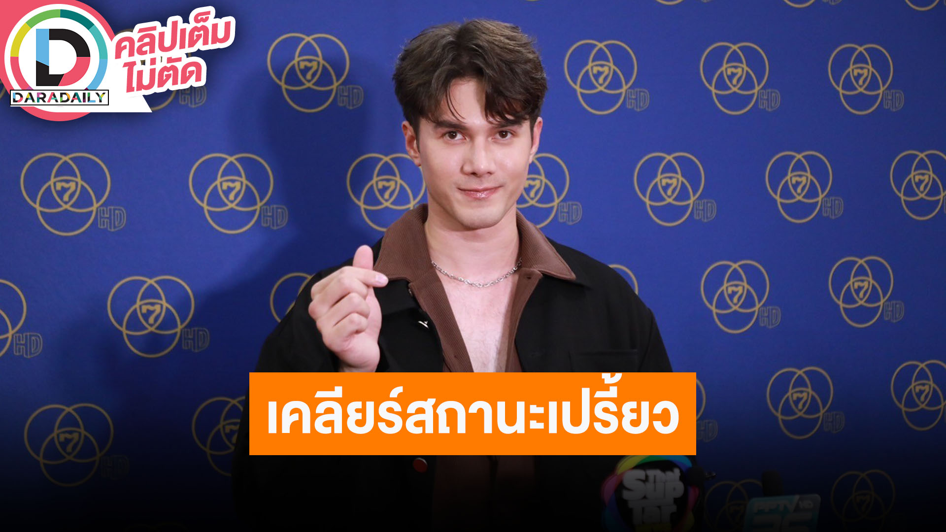 “มิกค์” ยืนยันสถานะ “เปรี้ยว” แค่พี่น้องกัน หัวใจก็ไม่ได้ปิด ถ้าเวลาใช่ก็คือใช่