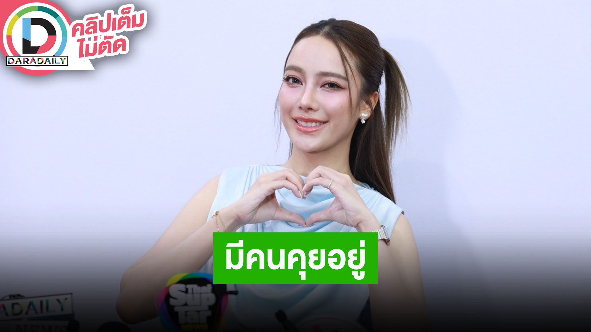 “เปรี้ยว” ชม “มิกค์” น่ารัก แต่สถานนะแค่พี่น้องที่ดีต่อกัน รับโสดแต่ไม่สนิทเพราะมีคนคุย