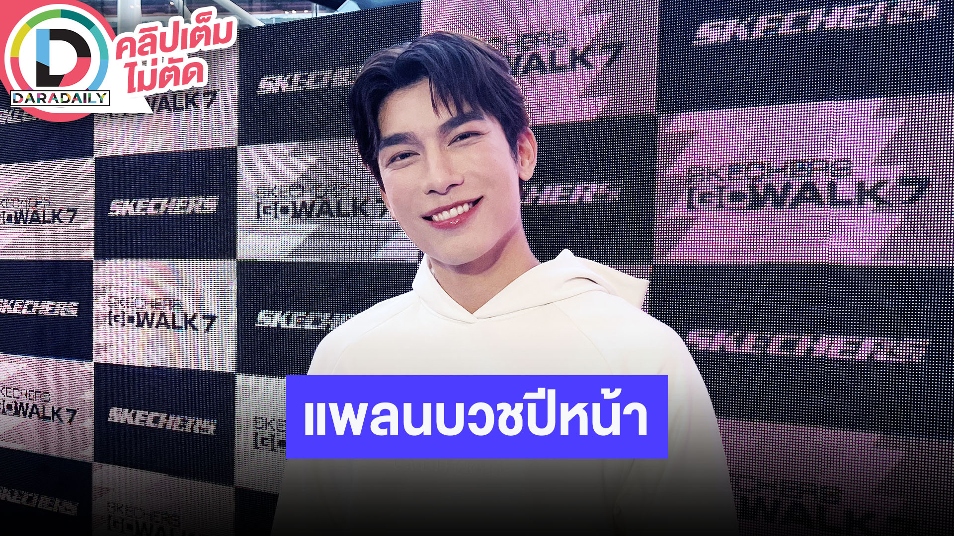 “มิว ศุภศิษฏ์” ปีหน้างานละครแน่น 5 เรื่อง หัวใจไม่เปิดไม่ปิดรอพูดพร้อมกัน กลางปีหน้าเตรียมบวช