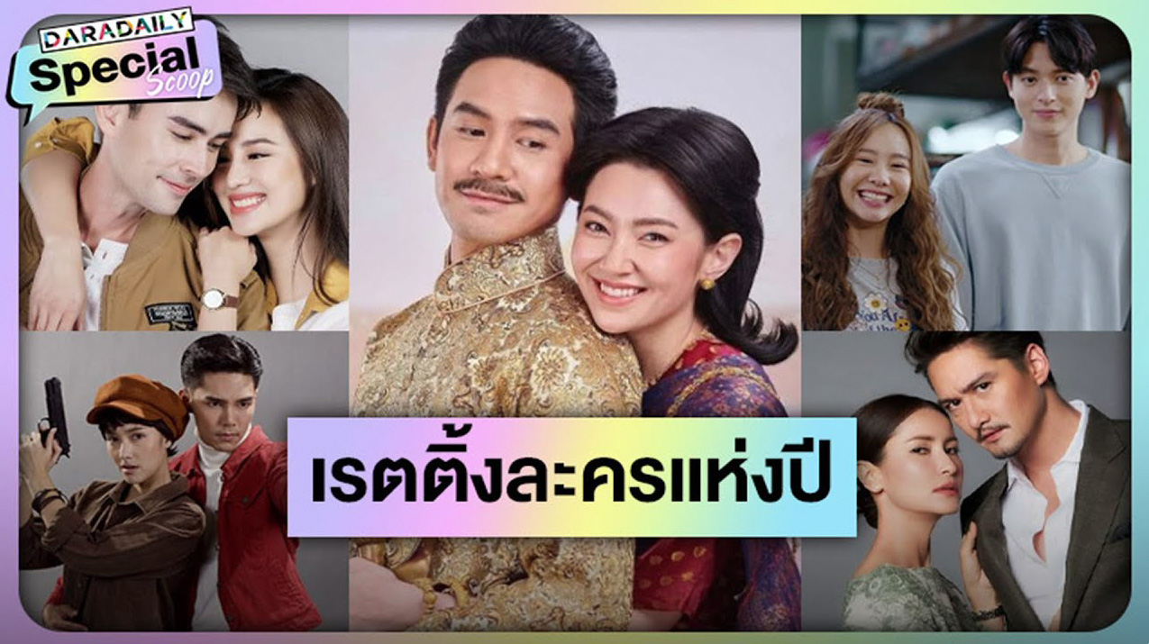 อยากจะกรี๊ด! TOP 5 ละครหลังข่าวสุดปังโกยเรตติ้งตอนจบสูงแห่งปี