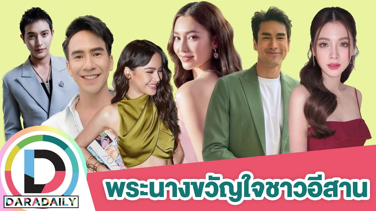 “โป๊ป - เบลล่า - ณเดชน์ - ญาญ่า” นำโด่ง พระนางแห่งปีขวัญใจคนอีสาน