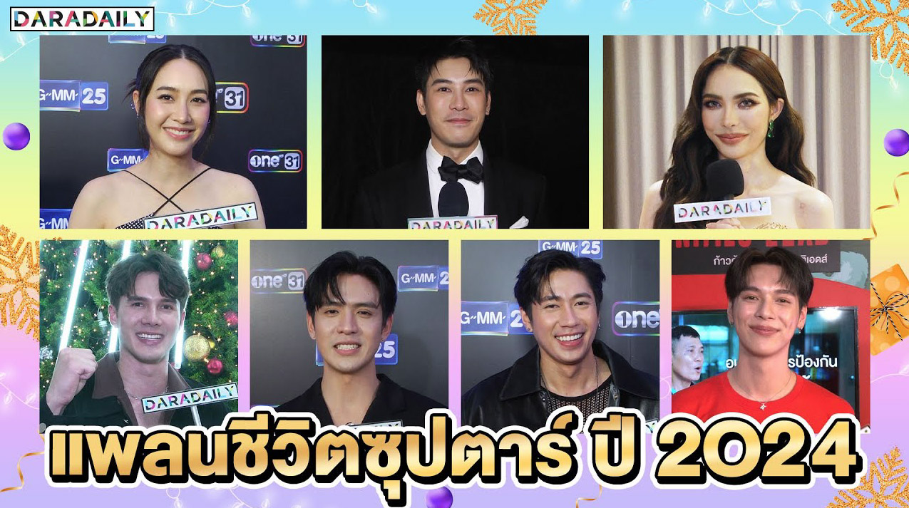 แพลนชีวิตซุปตาร์ 2024 งานแน่น ธุรกิจปัง!!