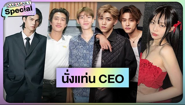 โบยบินให้สูงขึ้น! 8 ซุปตาร์สวมบท CEO นั่งแท่นบริหารเปิดบริษัทตัวเอง