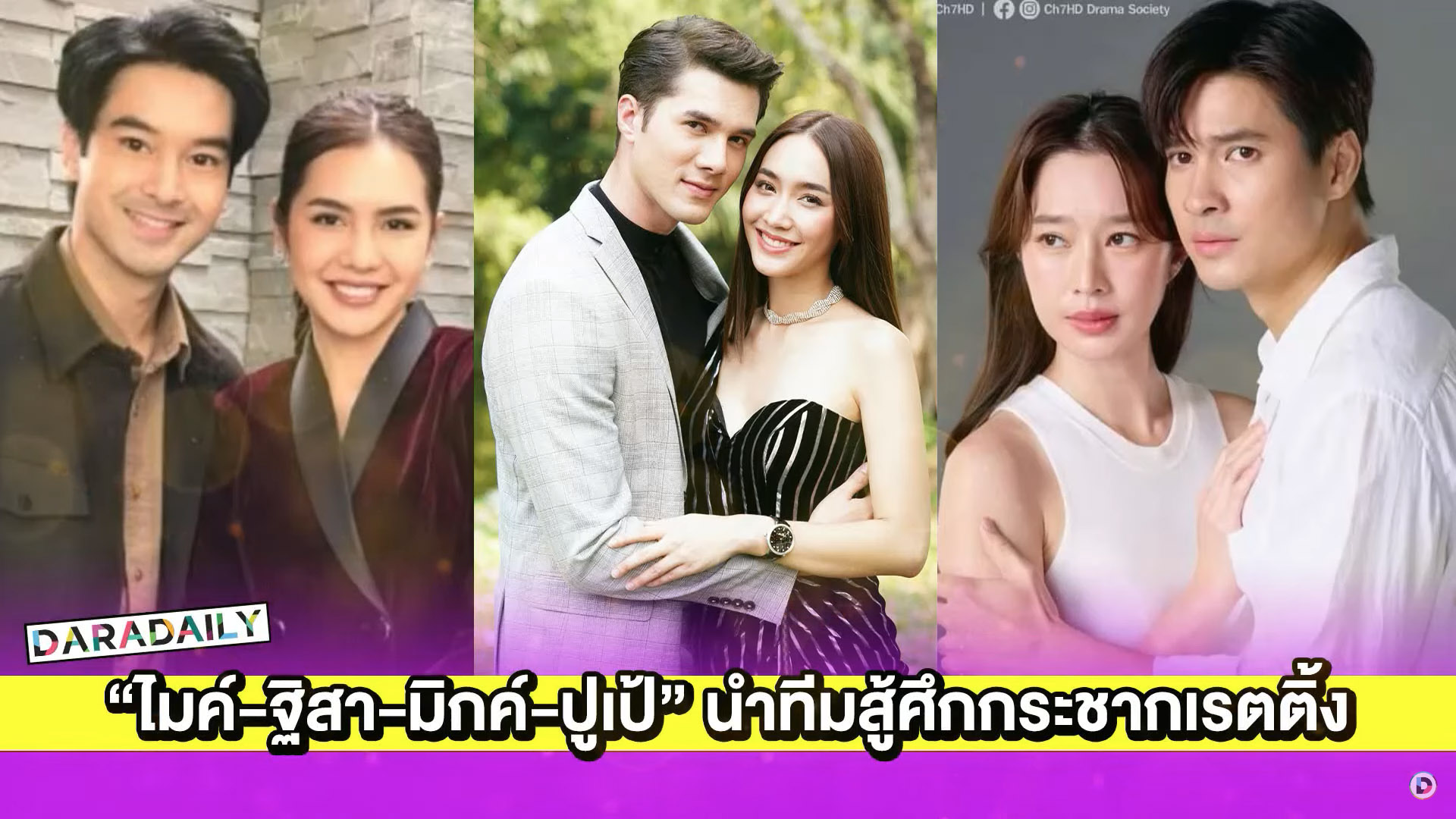 เคาะแล้ว! เปิดผังละครวิกหมอชิต “ไมค์-ฐิสา-มิกค์-ปูเป้” นำทีมสู้ศึกกระชากเรตติ้ง