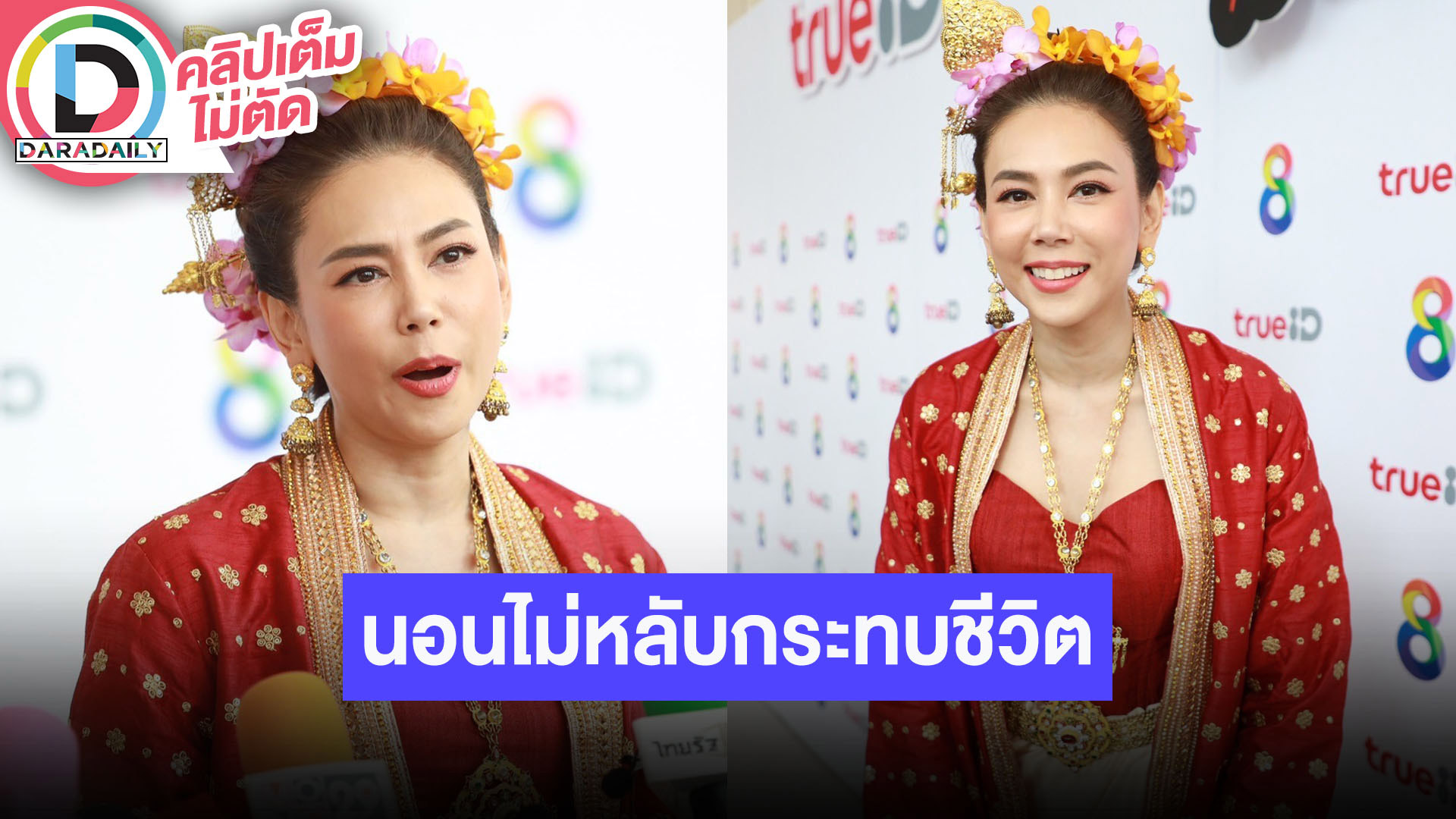 “ตอง ภัครมัย” ช่วงนี้มีปัญหาสุขภาพนอนไม่หลับ