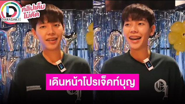 “ป๊ายปาย” หมดสัญญาค่ายด้วยดี เผยอยากเป็นครูอาสาบนดอย สปอย์โปรเจ็คท์แน่นมีซีรีส์คู่ “นุ๊ก”