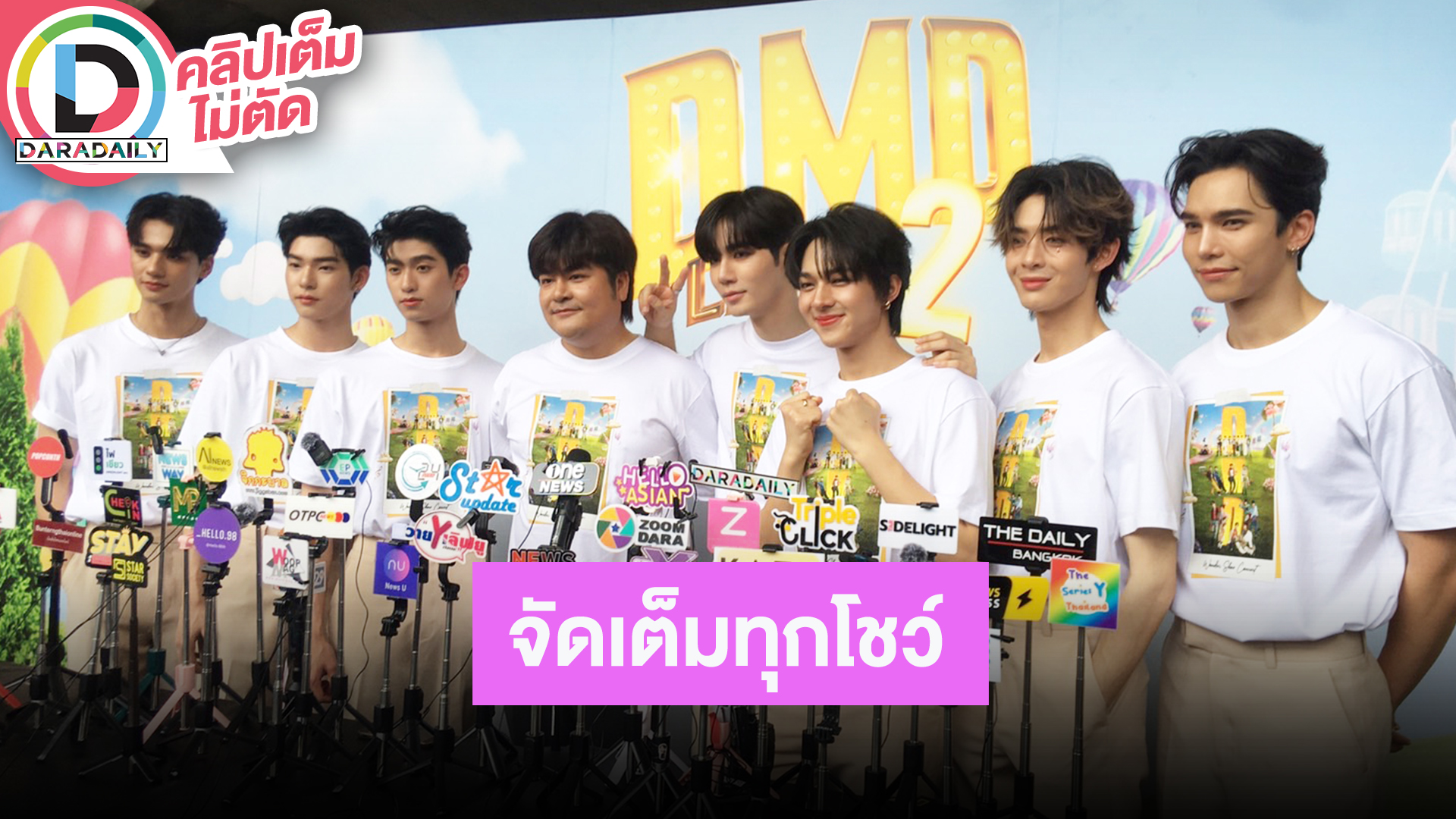 “ซี-นุนิว-แม้ก-เจมส์-โทมัส-เก่ง-ตี๋ตี๋” จัดเต็มโชว์ DMD LAND 2 “WonderShow” Concert