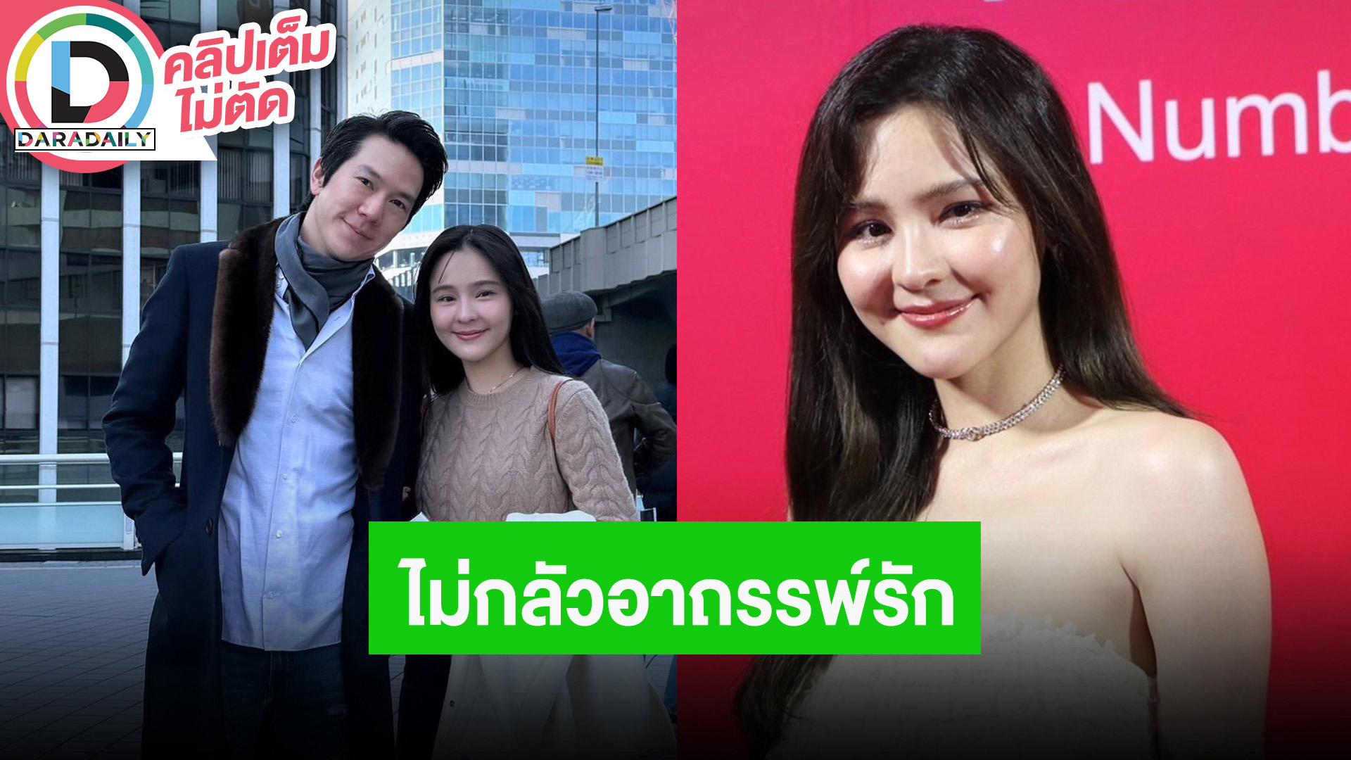 “ออม สุชาร์” ไม่กลัวอาถรรพ์รัก “แอมป์” 7 ปี เล่าเหตุการณ์แผ่นดินไหวที่ญี่ปุ่น