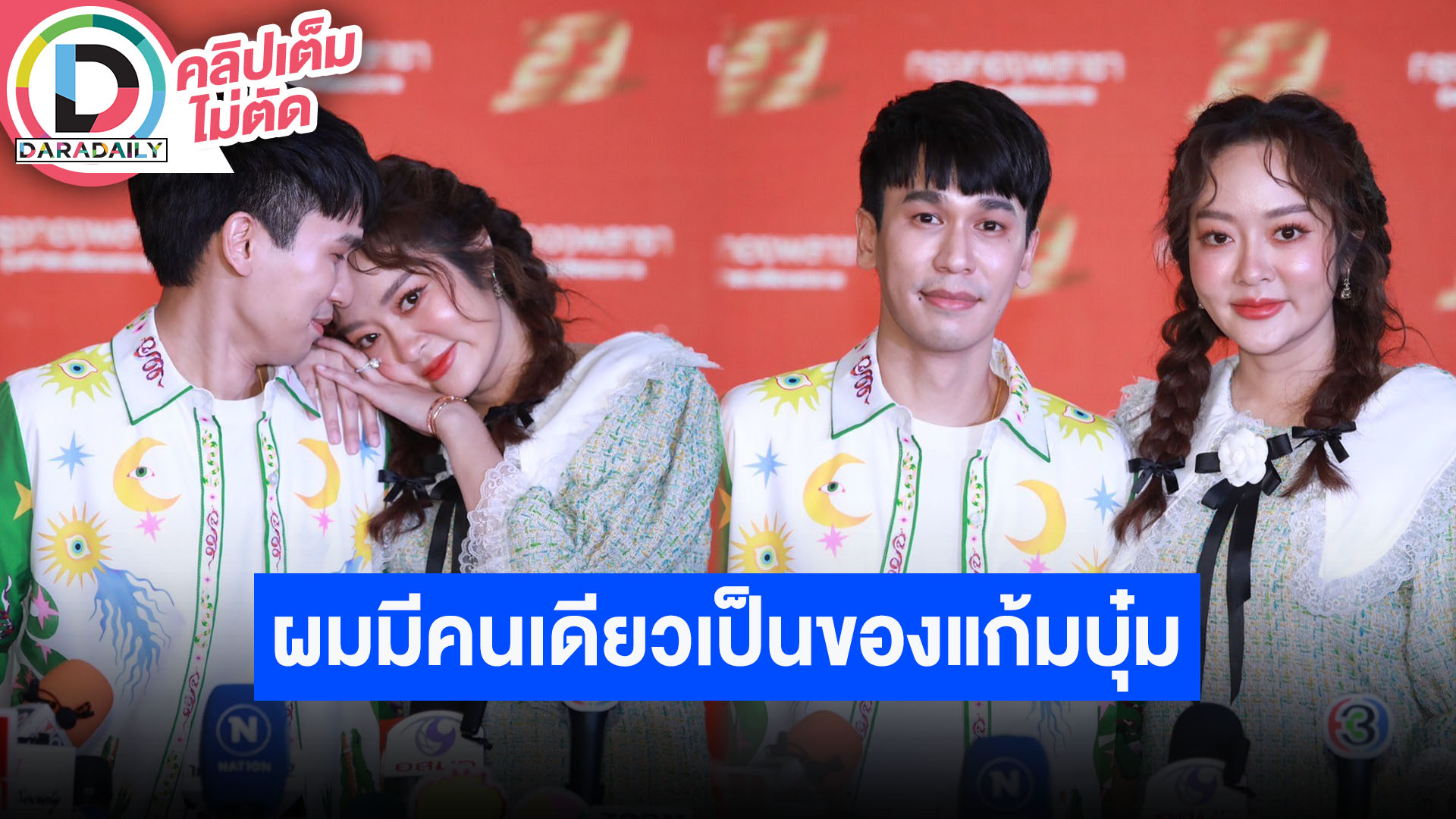 “พีท” เรียนรู้การพูดจาก “แก้มบุ๋ม” อัปเดตงานแต่งเชิญแขกพันกว่าคน เผยตอกกลับคนด่าจับผู้ชายรวย