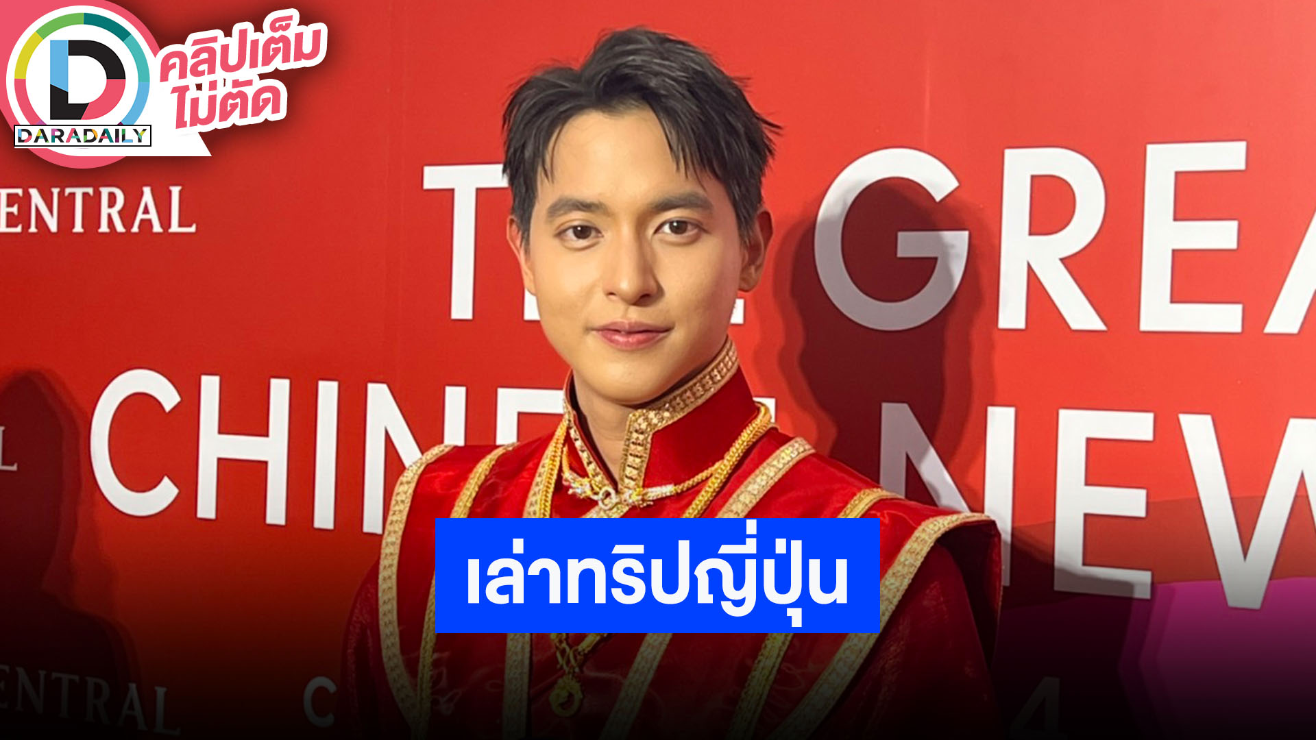 “เจมส์ จิรายุ” ควง “โฟม” จัดทริปเที่ยวญี่ปุ่น คบกันมานาน ไม่มีอะไรต้องปรับกันแล้ว