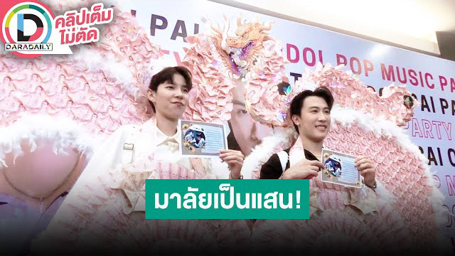 อลังการณ์สมมง “นุ๊ก-ปาย” แฟนคลับเปย์ปีกเงินมังกรมูลค่า 3 แสนบาท พร้อมสร้อยคอทองคำ