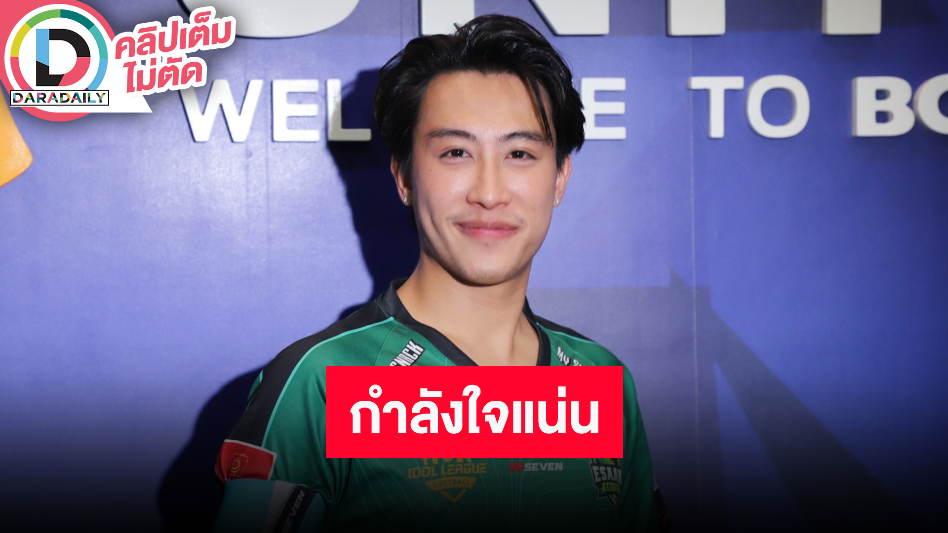 “นุ๊ก ธนดล” เผย “ป๊ายปาย” ติดงานไม่ได้มา กำลังใจแฟนคลับแน่น เผยอยากลองทำพิธีกร