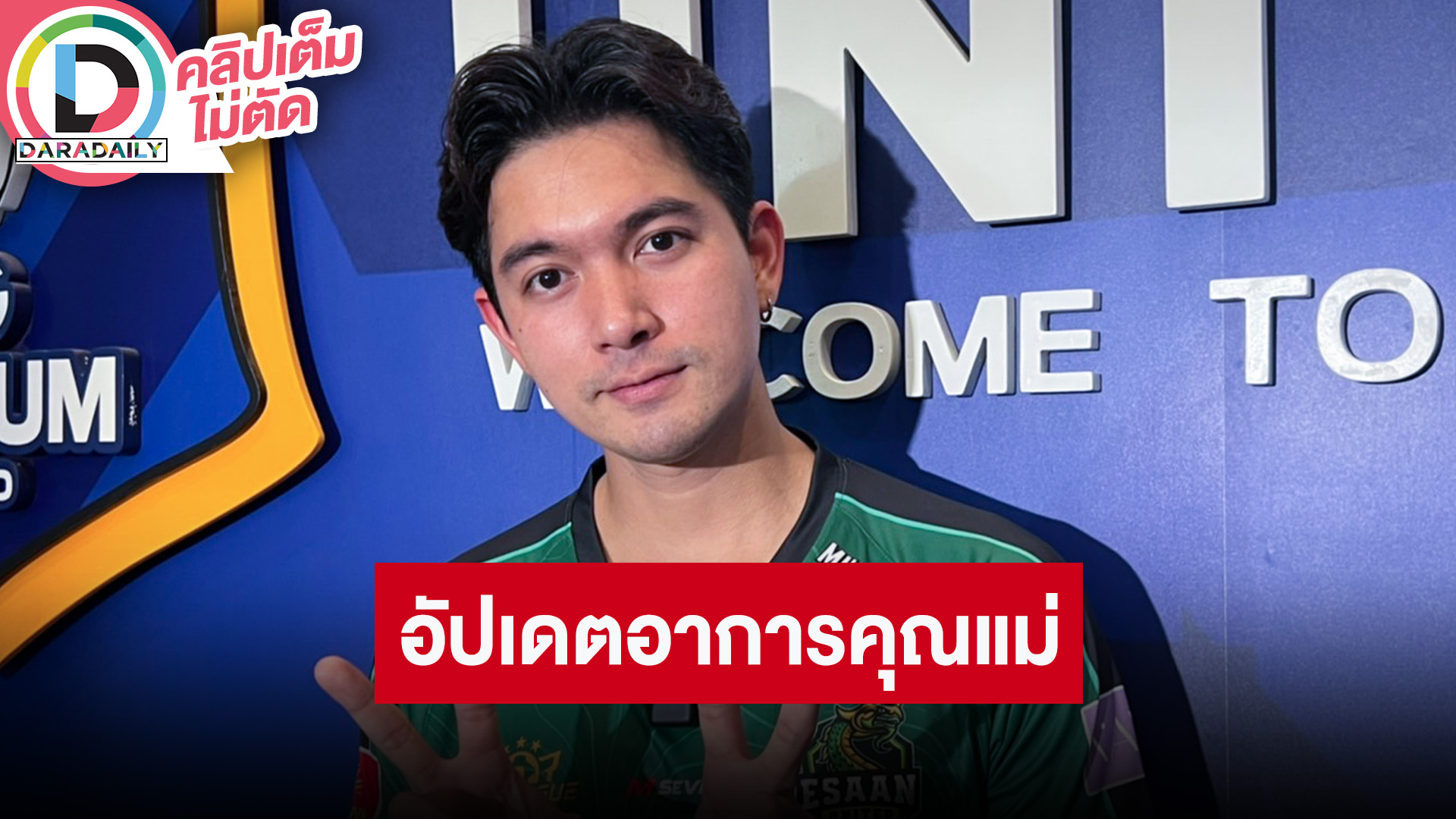 “เข้ม หัสวีร์” อัปเดตคุณแม่ผ่าตัด แพลนทำธุรกิจ อ้อน “หนิง ปณิตา” มีเวลามากินข้าวกันบ้าง