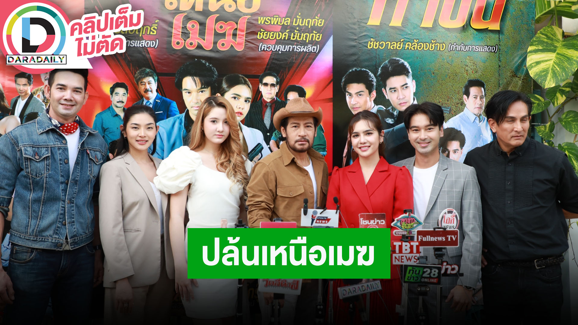 บวงสรวงละครพรีเมียมพาร์มไทม์ค่าย “โคลีเซี่ยม” ปี 2567 กับละครเรื่อง “ปล้นเหนือเมฆ”