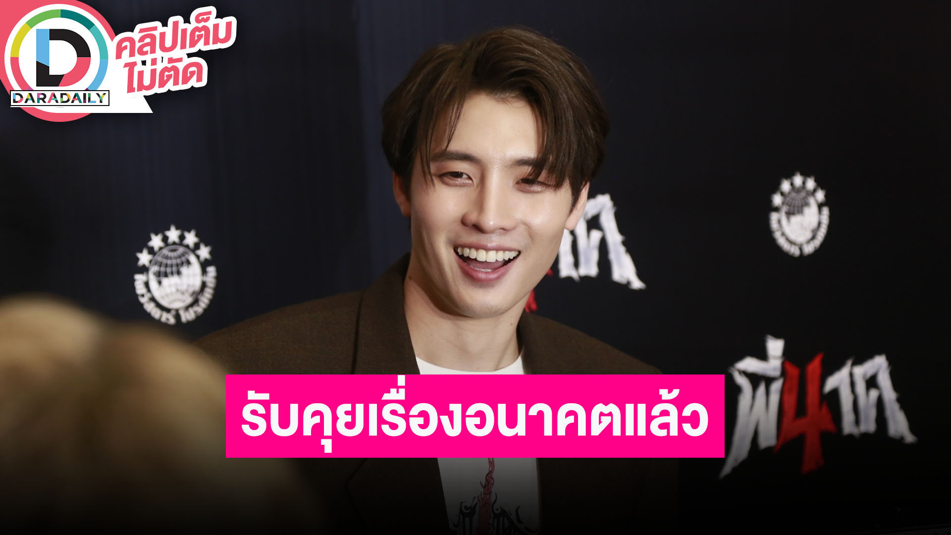 “มีน พีรวิชญ์” เล่าโมเมนต์ “ดรีม” งานแต่ง “นัตตี้” รับมีคุยเรื่องอนาคตเล็งฝากไข่ไว้ก่อน