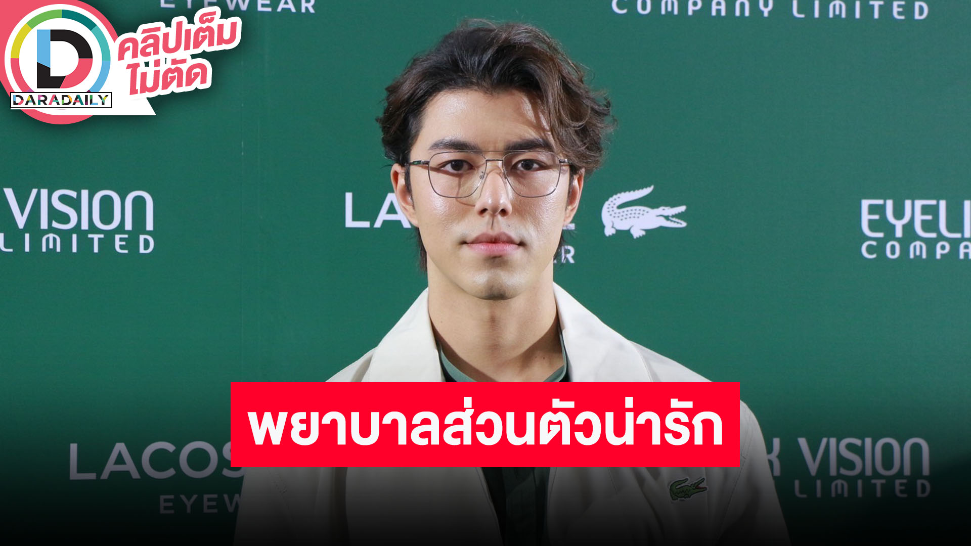 “นาย ณภัทร” ป่วยได้กำลังใจดี “ใบเฟิร์น” พยาบาลส่วนตัวน่ารัก ให้ 200 คะแนน ตอบปมถูกโยงดราม่า