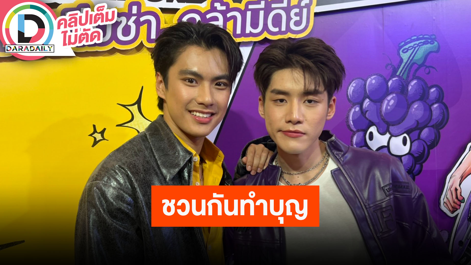 “โอม-เล้ง” ปีใหม่ชวนไปทำบุญด้วยกัน เรียนแอคติ้งเตรียมพร้อมก่อนถ่ายซีรีส์ “ลับ-จ้าง-ลัก”