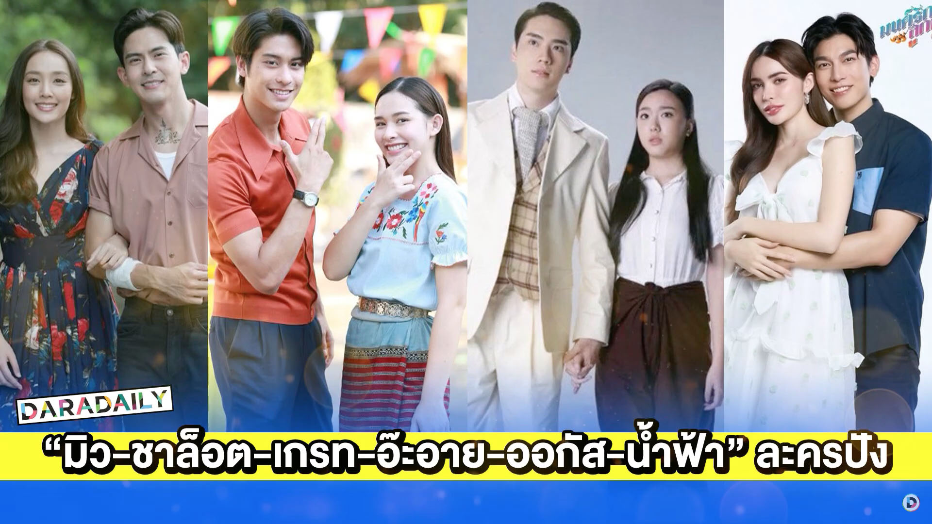 “มิว-ชาล็อต-เกรท-อ๊ะอาย-ออกัส-น้ำฟ้า” นำทีมละครปังเฮงยกล็อต