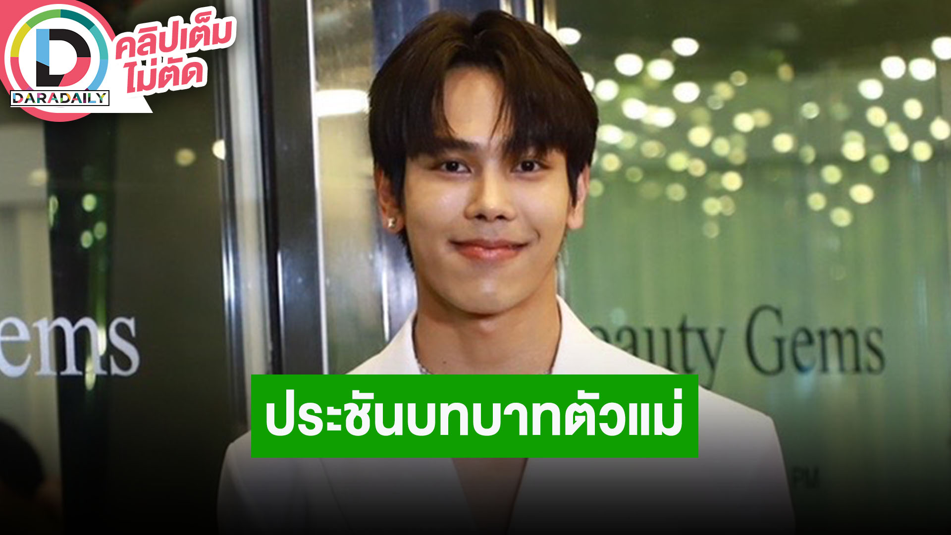 “ตรี ภรภัทร” เข้าซีนกุ๊กกิ๊ก “แอฟ ทักษอร” เขินมาก จะได้ดูละคร “สงครามสมรส” เร็วๆ นี้แน่นอน