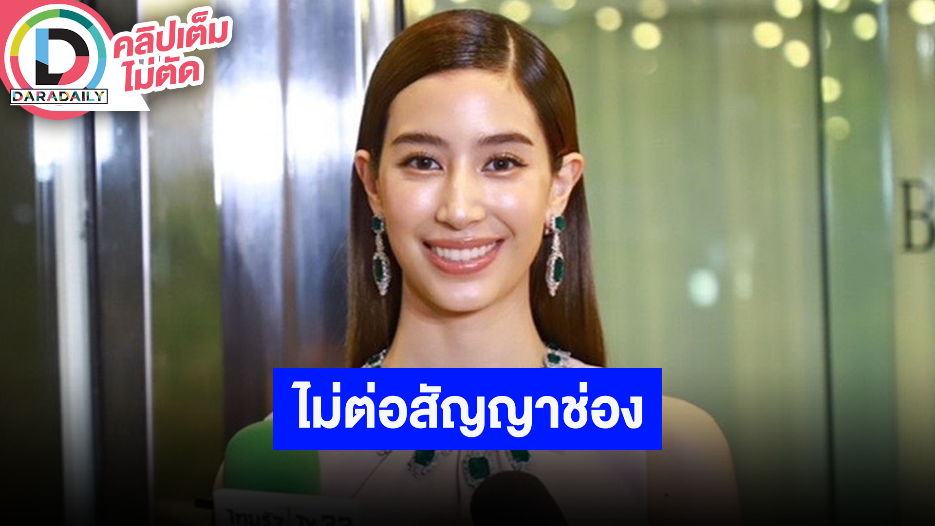 “มิ้นต์ ชาลิดา” ไม่ต่อสัญญาช่อง 3 หลังอยู่มา 18 ปี อยากทำงานที่หลากหลาย แซวนิ้วนางยังว่างนะ