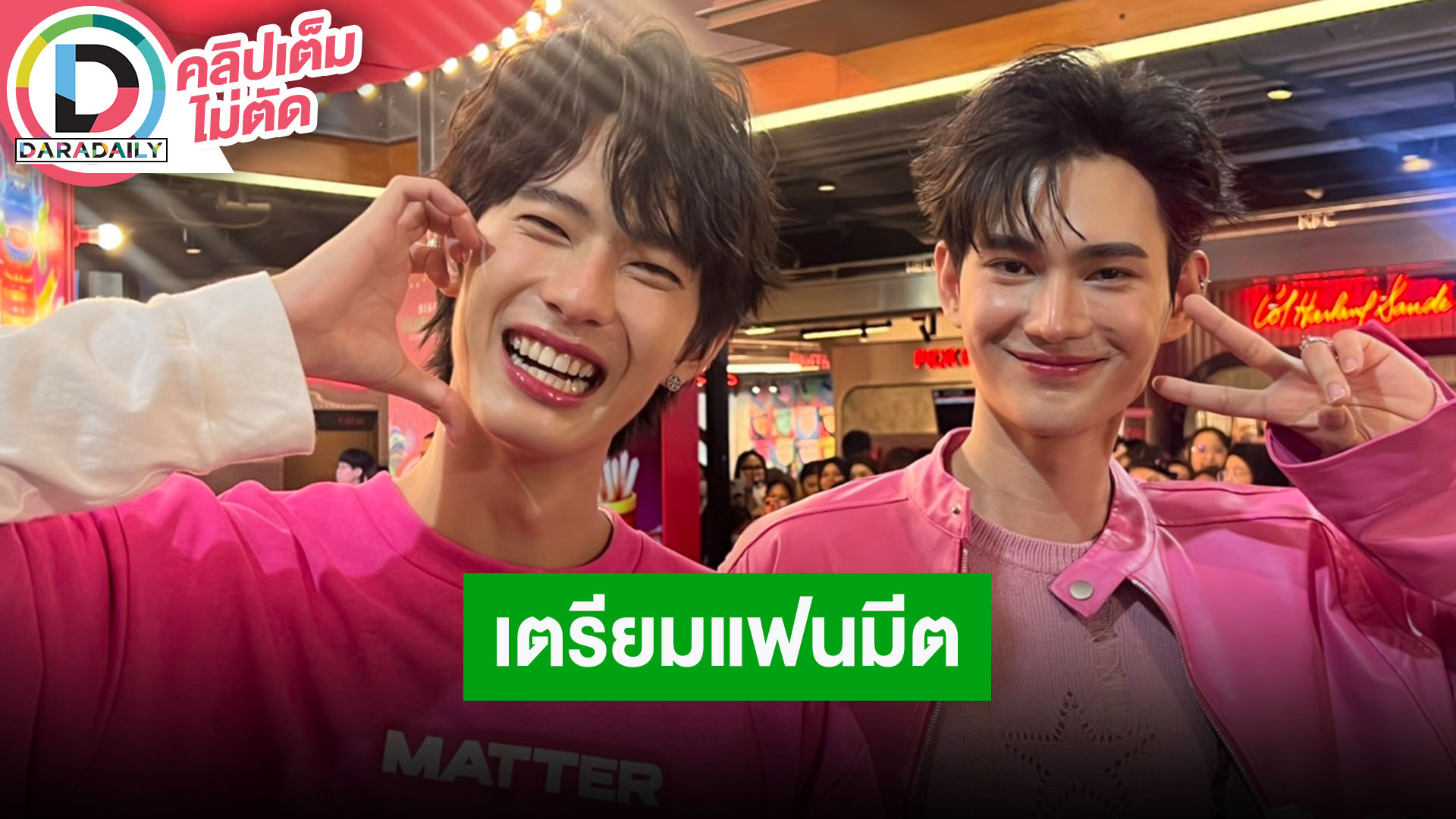 “พูห์ - พาเวล” ซ้อมหนักเตรียมแฟนมีต “PitBabeTheSeries” บาลานซ์ได้ดีทั้งการเรียนและงาน