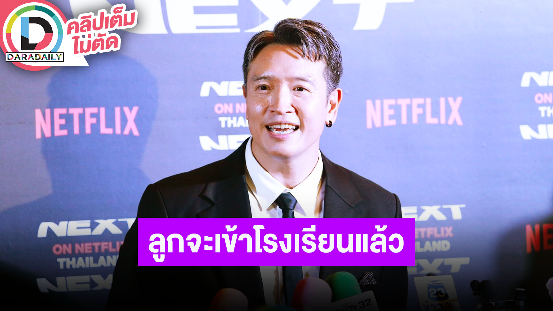 “ชาย ชาตโยดม” ซีรีส์เรื่องใหม่ฉีกคาแรกเตอร์สุดๆ อยากให้ดู ทำใจไม่ได้ลูกๆ เตรียมเข้าโรงเรียนแล้ว