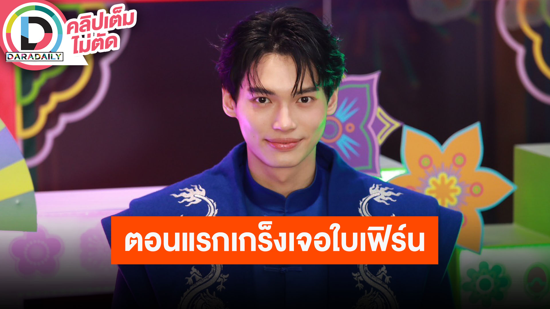 “วิน เมธวิน” ซีรีส์ใกล้ออนแอร์แล้ว รับตอนแรกมีเกร็งร่วมงานกับ “ใบเฟิร์น” แฟนคอนซ้อมเต้นหนักมาก