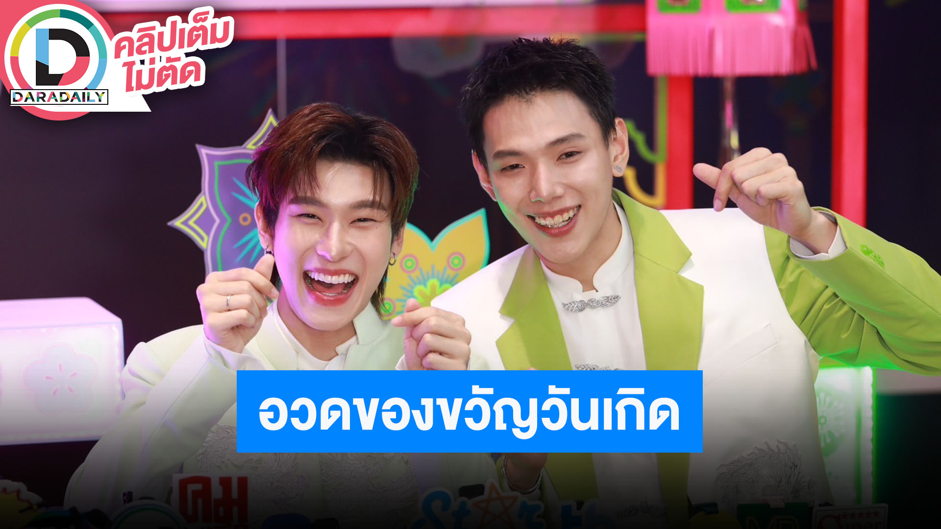 “ต้าห์อู๋-ออฟโรด” สปอยล์ปีนี้มีซีรีส์ใหม่และโปรเจ็ทค์พิเศษ อวดสร้อยคอของขวัญวันเกิด