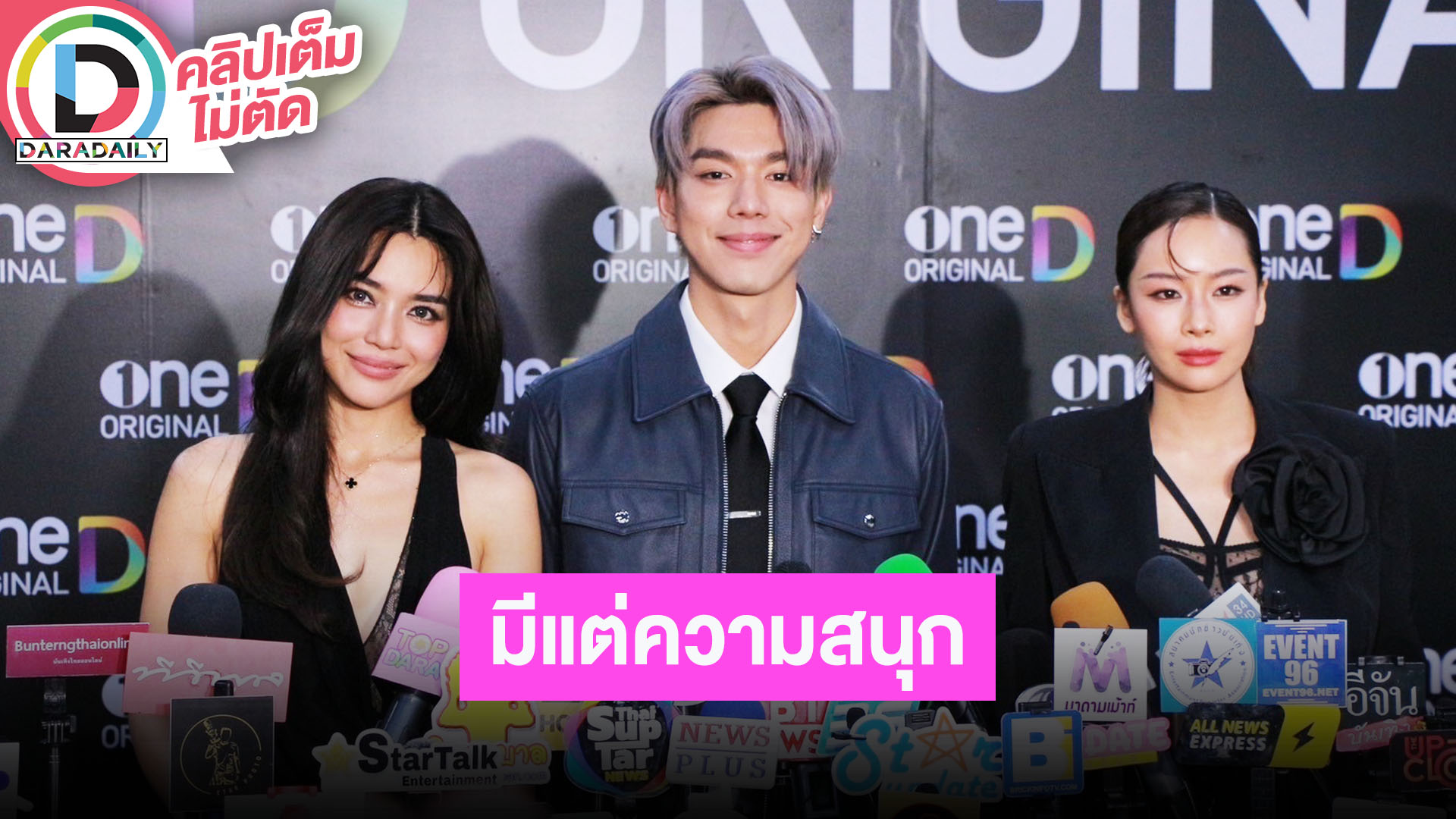 “ปราง-ไบร์ท-แพต” ละครคอมเมดี้เรื่อง “LoveLesson010” หมดความเขิน มีแต่ความสนุก เพราะขำกันเอง